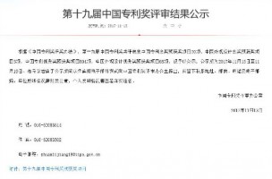 第十九届中国专利奖评审结果出炉，798790百万文字论坛-798790论坛开奖历史记录-百万综合文字论文798790-798790百万文字论坛开奖结果-798790百万文字论坛资料特色-500608百万文字论坛浏览器安装-500505百万文字论坛资料转载入选专利优秀奖