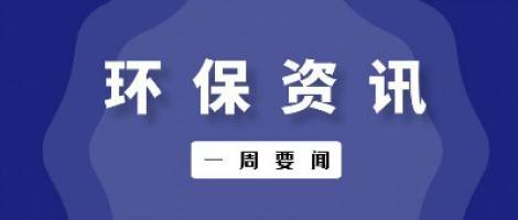 行业速递 | 环保一周要闻