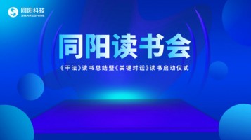 同阳读书会《干法》读书总结暨《关键对话》读书启动仪式顺利开展