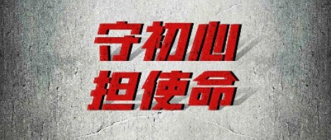 守初心 担使命 | 798790百万文字论坛-798790论坛开奖历史记录-百万综合文字论文798790-798790百万文字论坛开奖结果-798790百万文字论坛资料特色-500608百万文字论坛浏览器安装-500505百万文字论坛资料转载抗洪救灾纪实